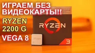 Самый ДЕШЕВЫЙ AMD Ryzen 3 2200G + Radeon Vega 8