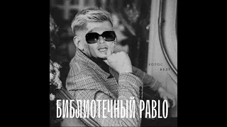 MORGENSHTERN - БИБЛИОТЕЧНЫЙ PABLO (БIБЛIОТЕКА X PABLO) (mashup)