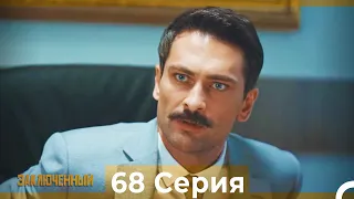 Заключенн Cерия 68 (Русский Дубляж)