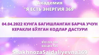 04.04.2022 КУНГА БАГИШЛАНГАН БАРЧА УЧУН КЕРАКЛИ БЎЛГАН КОДЛАР ДАСТУРИ