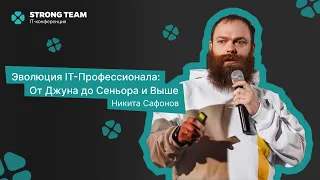 Никита Сафонов - Эволюция IT-Профессионала:От Джуна до Сеньора и Выше|STRONG TEAM IT CONFERENCE 2024