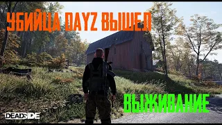 HillordPlay в DEADSIDE. ВЫЖИВАНИЕ В ПОСТАПОКАЛИПТИЧЕСКОМ МИРЕ. УБИЙЦА DAYZ ВЫШЕЛ В СТИМ!