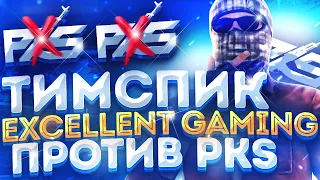 ТИМ СПИК EG ПРОТИВ PKS НА ТУРНИРЕ❗️| Standoff 2 team speak🔥