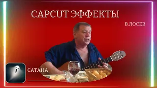 ЭФФЕКТЫ В ВИДЕО В CapCut...06.