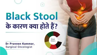 Black Stool के कारण क्या होते हैं? | Causes and Insights of black stool | Dr Praveen Kammar