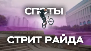 СПОТЫ СТРИТ БМХ РАЙДА ОТ 420STREETSHOP