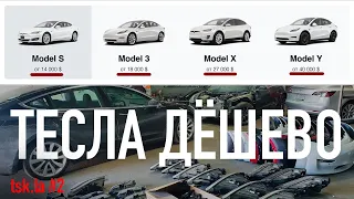 Четыре Секрета Дешевой Tesla/ Аукционы и Калькулятор