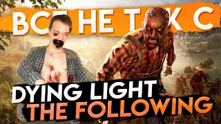 Все не так с Dying Light: The Following [Игрогрехи]