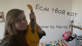 Валентин Стрыкало- Если твой кот (cover by Nansy Krafs)