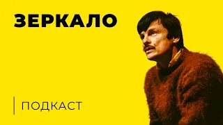 Зеркало(1974) | реж. Андрей Тарковский | Подкаст | Обзор