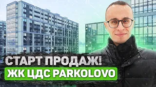 ЖК ЦДС Парколово - СТАРТ ПРОДАЖ / Плюсы и минусы