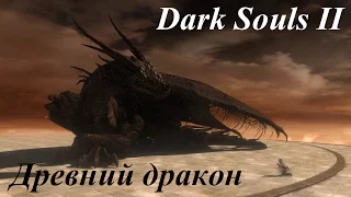 Dark Souls II Босс: Древний Дракон. Сколько же можно умирать...