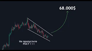 🟢Биткоин - открываю ЛОНГ ! Цель 68.000$ ?!