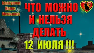 12 Июля купание в водоемах очищает от грехов! 12 Июля День Петра и Павла!