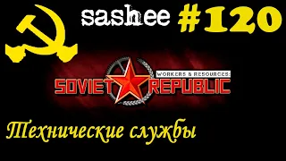 Workers & Resources Soviet Republic | Строим Советский Союз # 120 Технические службы #ussr