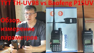 TYT TH-UV98 vs Baofeng P15UV - распаковка, обзор и измерение параметров VHF/UHF раций