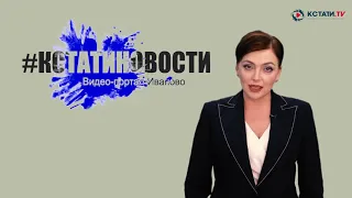 КСТАТИ.ТВ НОВОСТИ Иваново Ивановской области 23 04 20