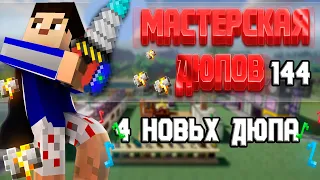 Мастерская Дюпов #144 l 4 НОВЫХ ДЮПА В МАЙНКРАФТ 1.7.10/1.12.2 (ДЮПЫ НА ВСЕХ СЕРВЕРАХ!)