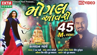 Mogal Aavse || Sagardan Gadhvi || HD Video || New Devotional Song || Ekta Sound