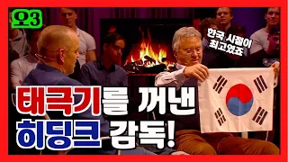 히딩크 "한국이 가장 특별했다" 태극기 들고 네덜란드 방송 인터뷰