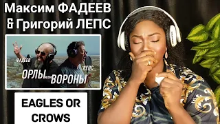 Максим ФАДЕЕВ & Григорий ЛЕПС - Орлы или вороны | REACTION!!!😱