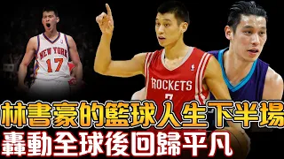 林書豪在“林來瘋”之後的籃球路｜險些在NBA二次逆襲，為何卻被聯盟放棄？而立之年再度艱辛逐夢NBA！在CBA和台灣P League 重拾籃球熱愛【林書豪 Jeremy Lin】NBA軼事