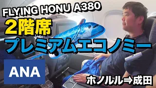 ANA FLYING HONU（A380）プレミアムエコノミー!!ホノルル⇒成田#NH183