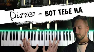 PIZZA - Вот тебе на 🔹 НОТЫ + MIDI / Группа Пицца - Piano cover by musicman