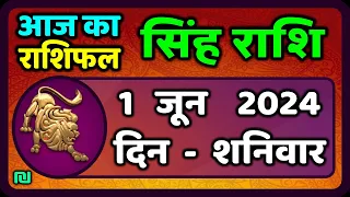 सिंह राशि 1  जून  2024  | Singh Rashi 1 June 2024 | Sinh Rashi Aaj Ka Singh Rashifal