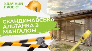 СКАНДИНАВСЬКА АЛЬТАНКА З МАНГАЛОМ | Удачний проект