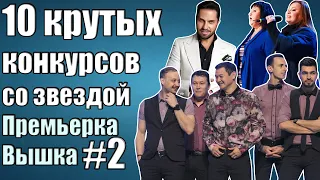 10 крутых конкурсов со звездой #2 (Высшей и Премьер лиг КВН)