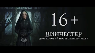 Винчестер  Дом, который построили призраки — Русский трейлер #2 2018