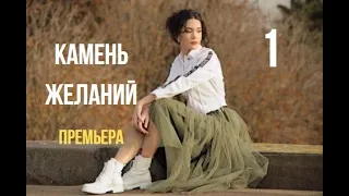 Камень желаний 1 серия русская озвучка Новый турецкий сериал