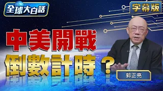 中美開戰 倒數計時？【全球大白話】20240527