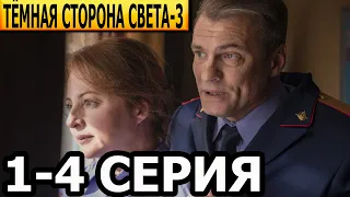 Тёмная сторона света 3 сезон 1, 2, 3, 4 серия анонс и дата выхода (2022) ТВЦ