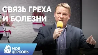 Связь Греха и Болезни | Пастор Илья Банцеев | Моя Церковь