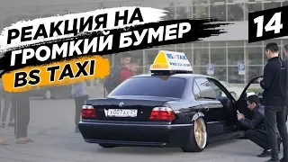 Нереально ГРОМКИЙ БУМЕР валит в ТАКСИ! Реакция на LOW BASS. BumerBStaxi #14