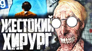 ВЫРЕЗАЮ И ПЕРЕСАЖИВАЮ ОРГАНЫ ЛЮДЕЙ В СВОЕ ТЕЛО! ИГРАЮ ЗА SCP-542 ГЕРР ХИРУРГ в GARRY'S MOD SCP RP