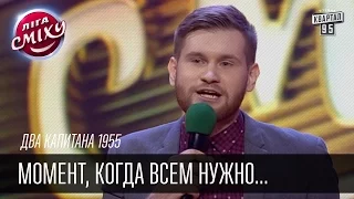 Два капитана 1955 - Момент, когда всем нужно переодеться наступил | Лига смеха, смешное видео