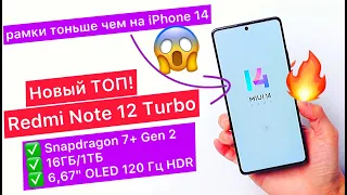 Новый ТОП за свои деньги! Redmi Note 12 Turbo: Snapdragon 7+ Gen 2, 16ГБ/1ТБ, 6,67" OLED 120 Гц, HDR