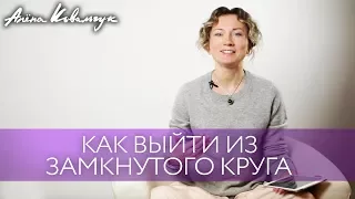 Как выйти из замкнутого круга | Что делать, если отношения зашли в тупик