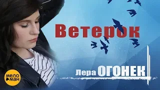 Лера Огонек - Ветерок (Official Video2018)