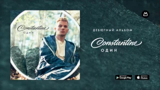 Constantine – По льду