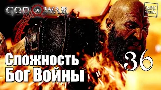 God of War 4 (2018) Прохождение на 100% [Сложность Бог Войны] Серия 36 Валькирия Гейдрифюль.