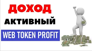 Активный заработок в Web Token Profit (WTP) - Презентация WTP