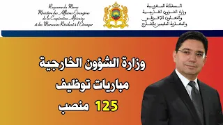 مباريات توظيف وزارة الشؤون الخارجية والتعاون الإفريقي 125 منصب 2023.