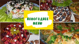 🌲🧑‍🎄Вкусный НОВОГОДНИЙ СТОЛ 2022//МЕНЮ НА НОВЫЙ ГОД//БЫСТРО И ЛЕГКО