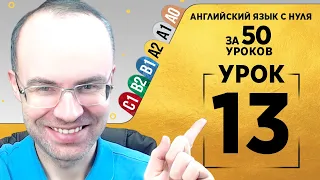 Английский язык для среднего уровня за 50 уроков A2 Уроки английского языка Урок 13