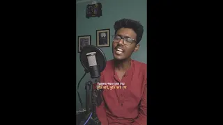 Amaro porano jaha chay #cover #rabindrasangeet