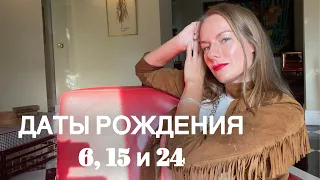 Нумерология. Люди, рождённые 6, 15 и 24 числа. Кто они такие? #нумерология #ведическаянумерология